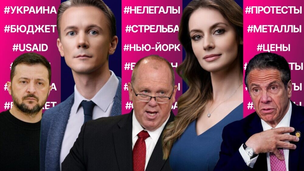 Делегация Трампа едет в Россию. Стрельба в Чикаго. «Царь границ» vs Нью-Йорк. Демократы против Куомо