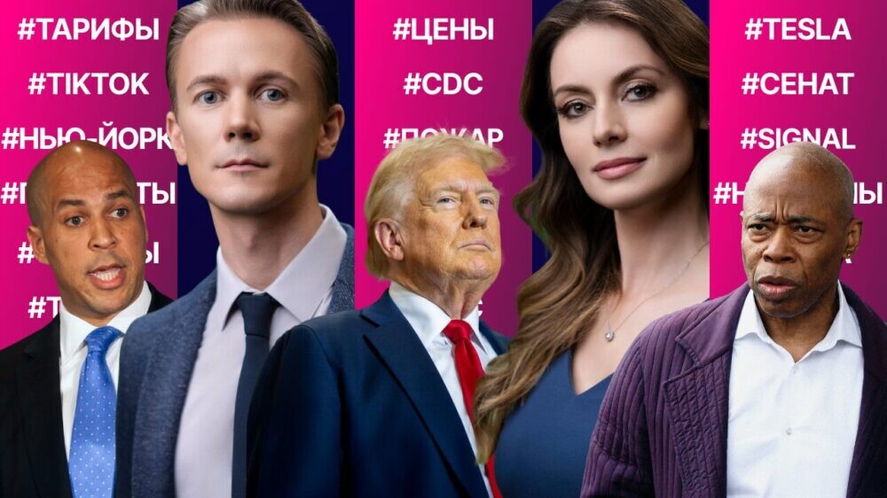 «День освобождения» Трампа. TikTok исчезнет из США? Мэра Адамса оправдали. Сокращение Минздрава