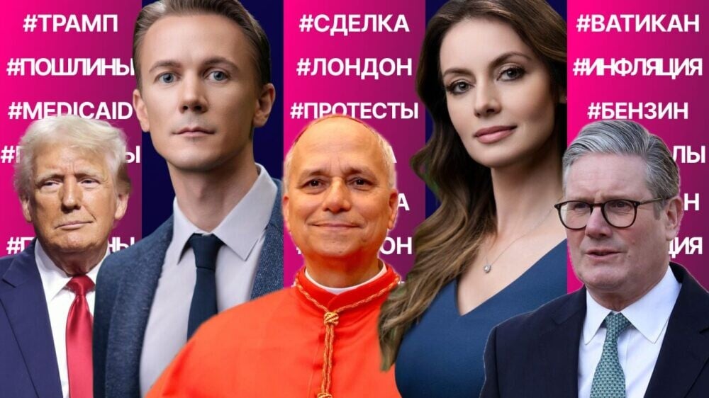 Новый папа римский. Трамп и Стармер заключили сделку. Массовые аресты в Колумбийском университете