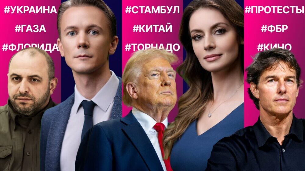 Экс-глава ФБР угрожал Трампу? Итоги переговоров в Стамбуле. Кризис Демпартии