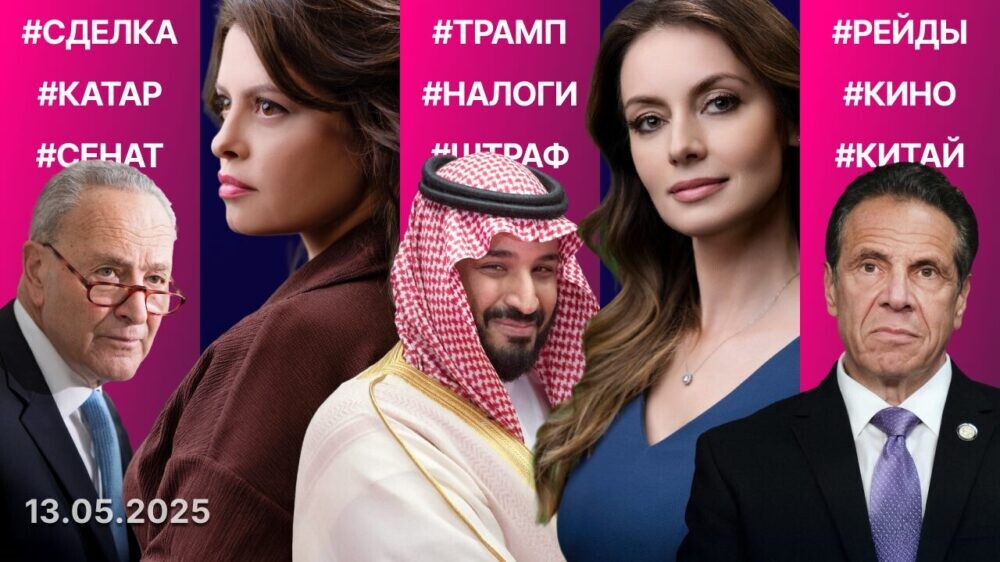 Стратегический союз с Саудовской Аравией. Налоговая перезагрузка. Кандидатура Куомо под угрозой?