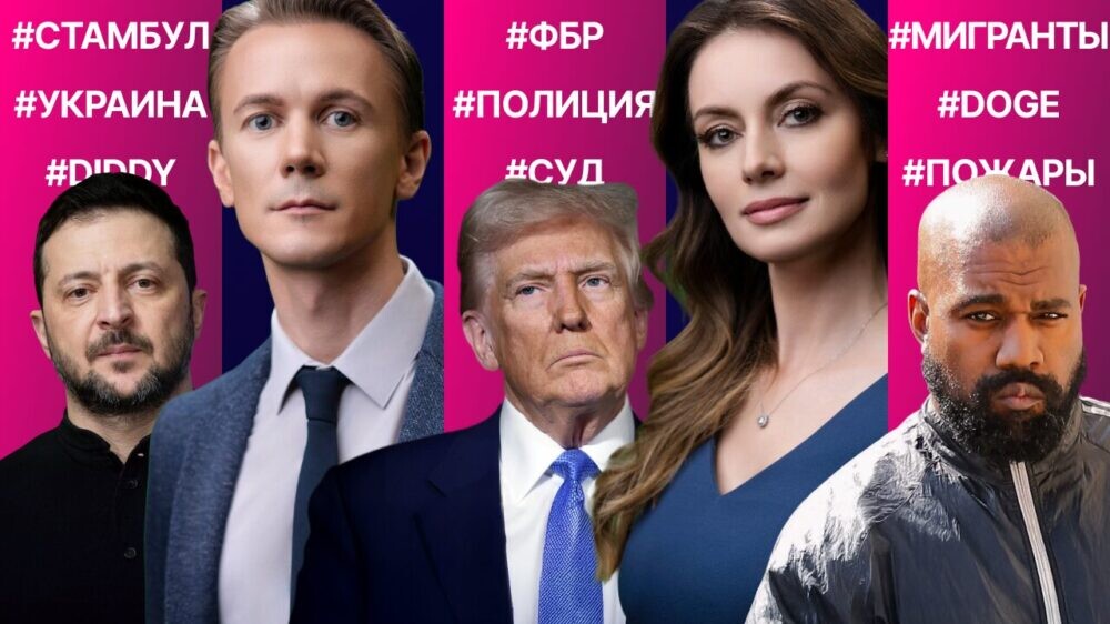 Стамбул без Путина и Зеленского. DOGE не заметил мошенников? ФБР vs мигранты. Канье в деле Дидди