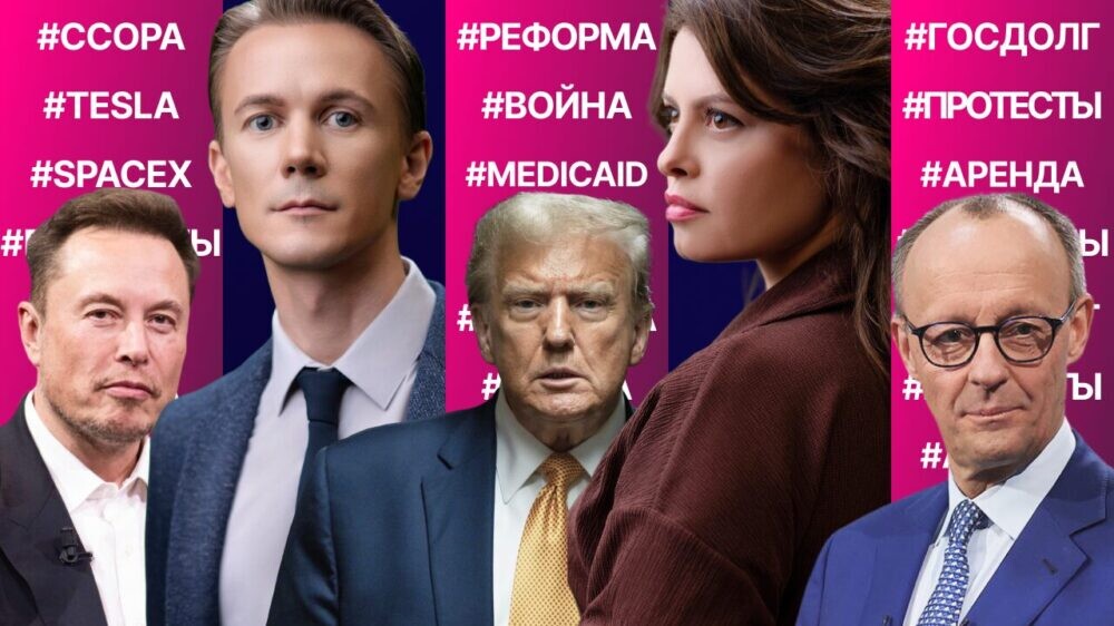 К чему приведет ссора Трампа и Маска? Что не так с системой медстрахования? Нью-Йорк обсуждает эвтаназию