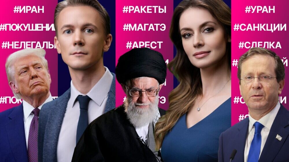 Израиль под обстрелом. Угроза аятолле Хаменеи. Ущерб ядерным объектам Ирана. Роль Трампа в конфликте