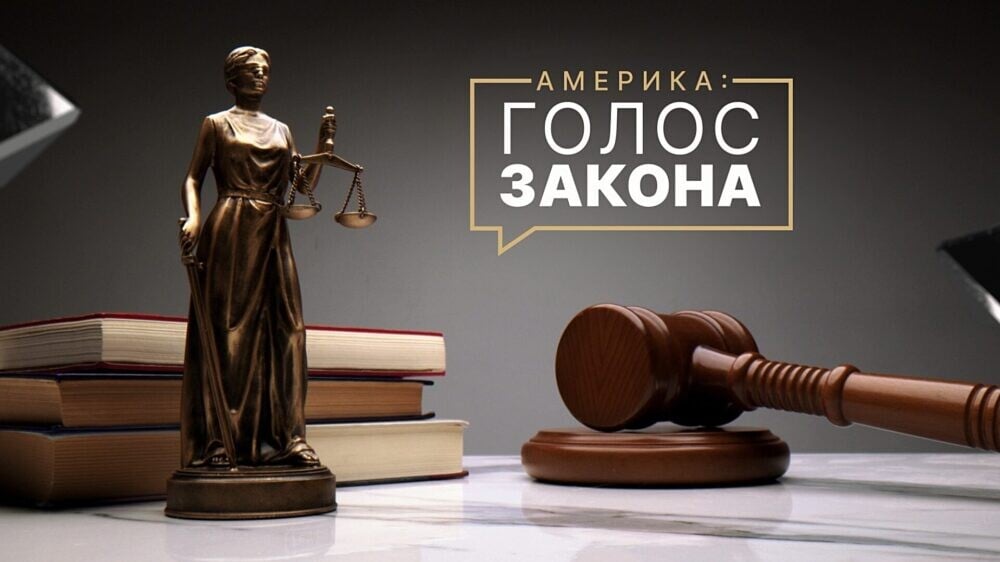 RTVI US запускает программу «Америка: Голос закона»