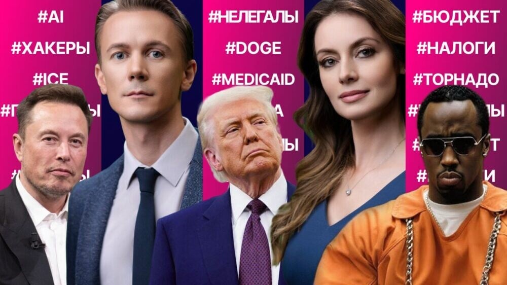 Трамп намекнул на депортацию Маска. Иранские хакеры угрожают Белому дому. Бензин дешевеет