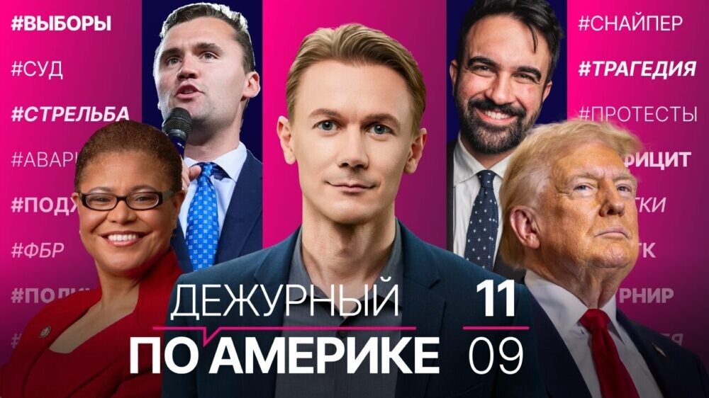 Расследование убийства Чарли Кирка. День памяти 11 сентября. Зохран Мамдани лидирует в опросах