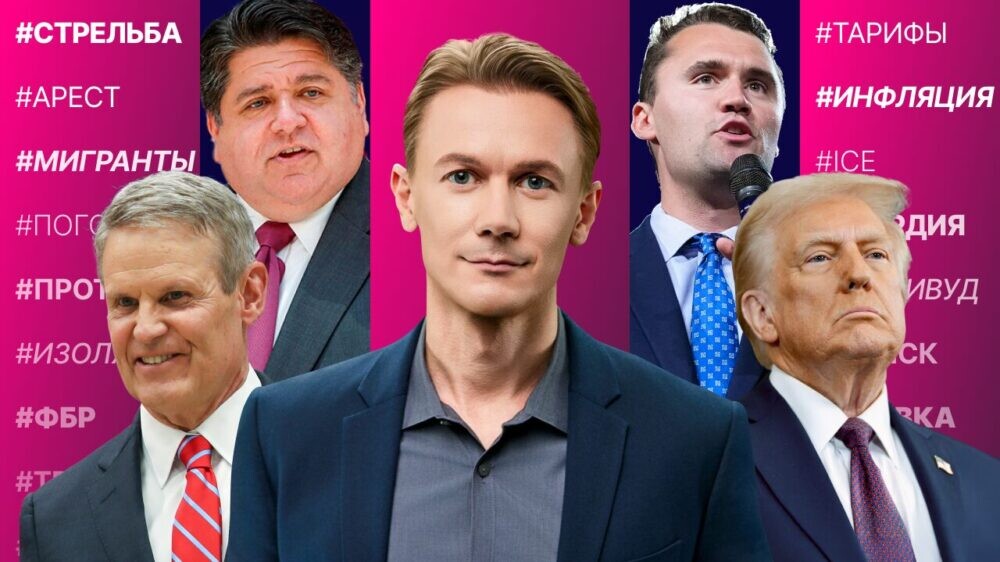 Пойман убийца Чарли Кирка. Нацгвардия в Мемфисе? Вузы закрыты из-за угроз. Обыски в Голливуде