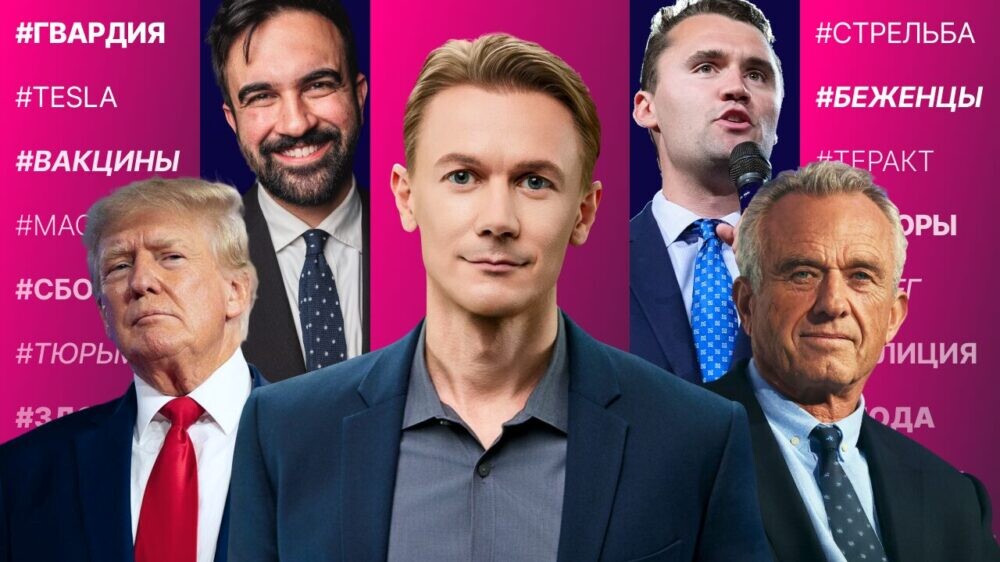 Покушение на Чарли Кирка. Мамдани против политики FIFA. Расследование убийства украинки