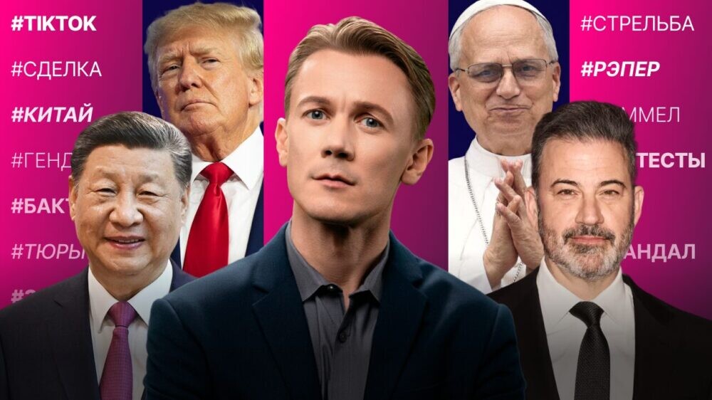 Трамп и Си о TikTok. Калифорния за Киммела. Скандальная биография Папы Римского. Стрельба в Атланте