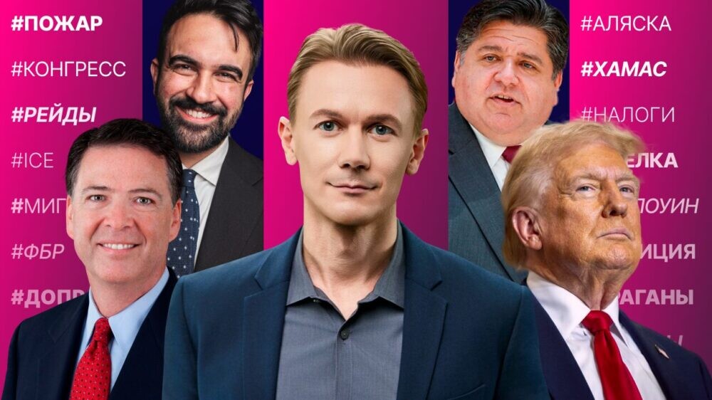 Масштабные рейды в Иллинойсе. Трамп покоряет Аляску. ХАМАС близок к сделке? Калькулятор Мамдани