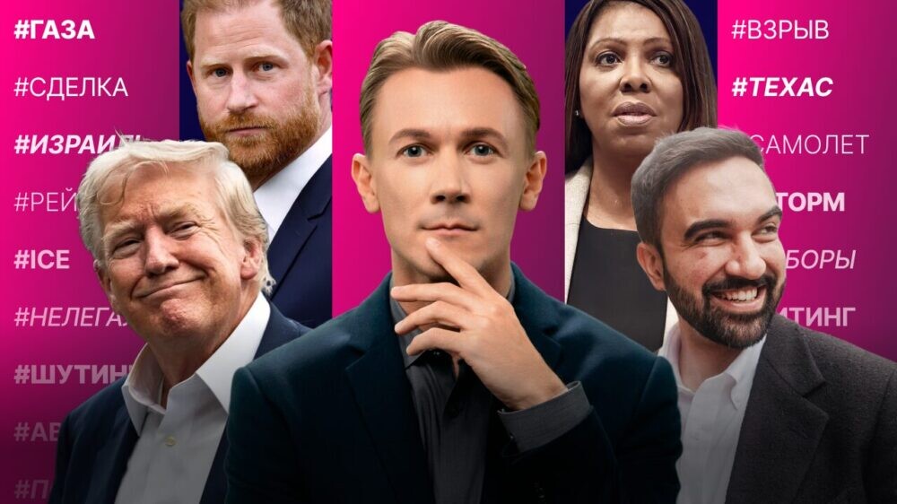 Трамп о будущем Газы. Стрельба в Южной Каролине. Летиция Джеймс за Мамдани. Принц Гарри vs соцсети