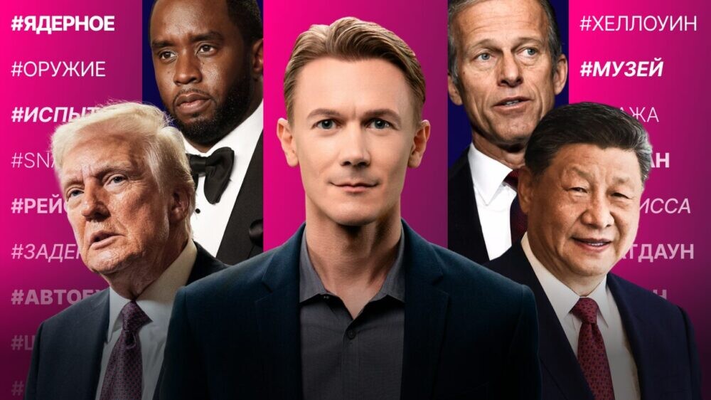 «Потрясающая» встреча Трампа и Си. Ядерные испытания США. SNAP заблокирован. Нью-Йорк затопило