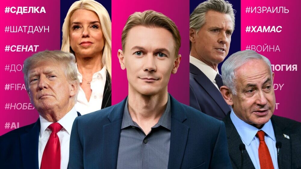 Генпрокурор на допросе. Сделка по шатдауну? Тюрьма-курорт для Пи Дидди. Годовщина 7 октября