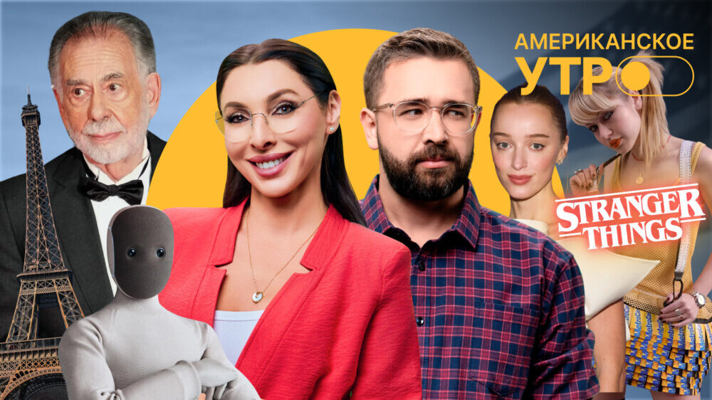 Коппола продает редкие часы. Бармен с ИИ. Афиша недели: «Юбилей», «Стич-Хэд» и «Очень странные дела»