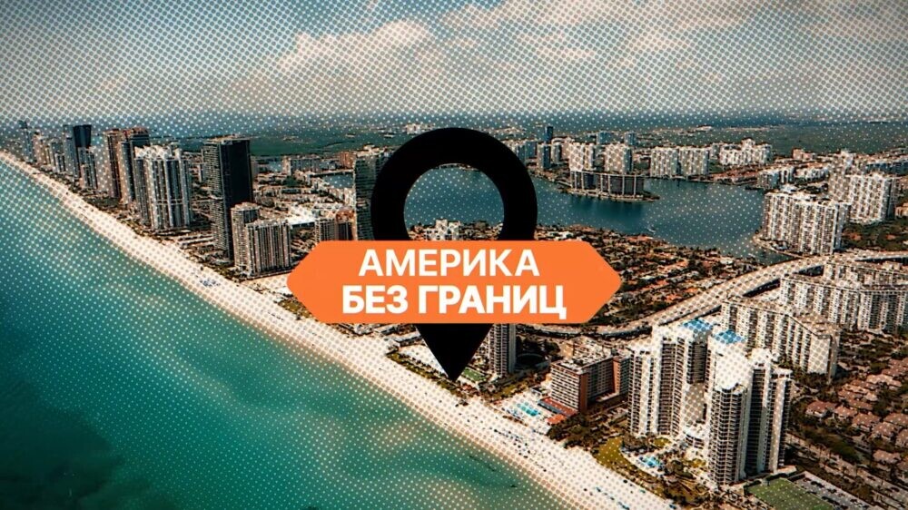 Америка без границ