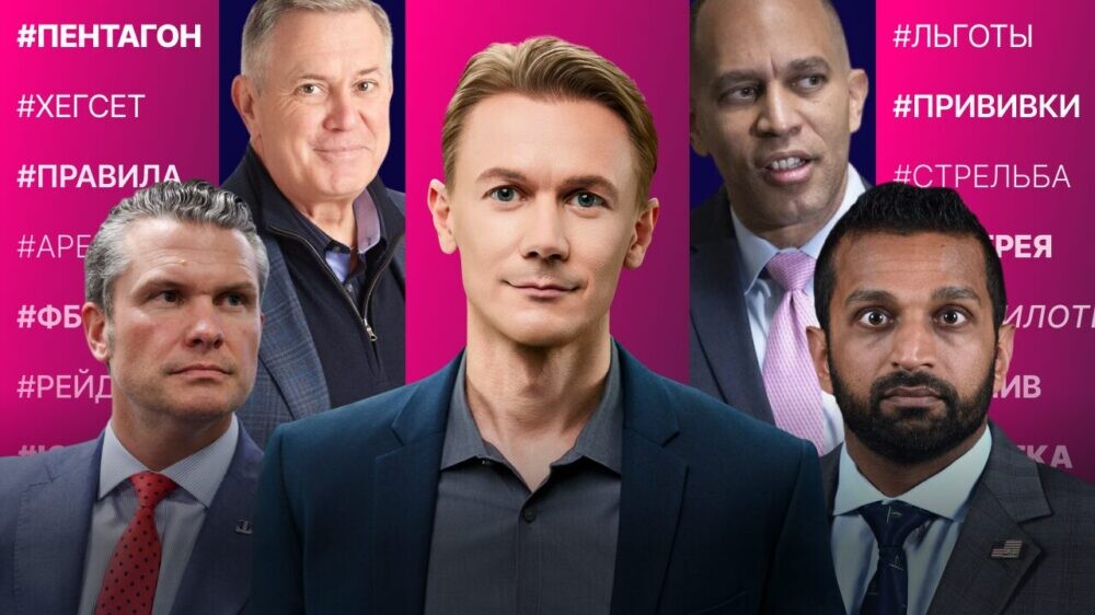 Хегсет нарушил правила Пентагона. Рейды в Новом Орлеане. Петиция демократов за сохранение страховок